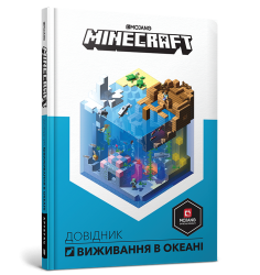 MINECRAFT Довідник виживання в океані