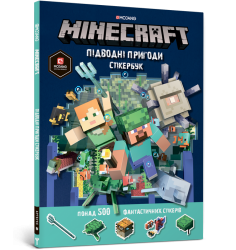 MINECRAFT стікербук. Підводні пригоди