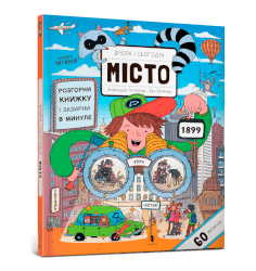Вчора та сьогодні. Місто