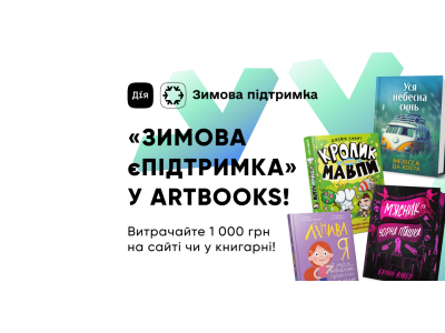 «Зимова єПідтримка» уже діє на сайті та у книгарні ARTBOOKS!