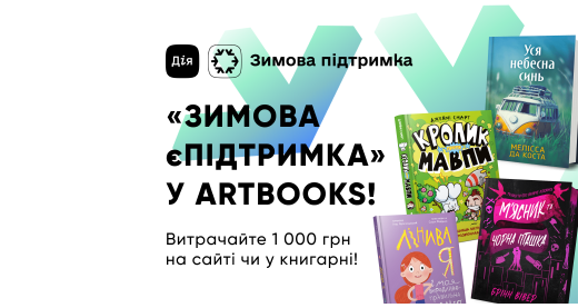 «Зимова єПідтримка» уже діє на сайті та у книгарні ARTBOOKS!