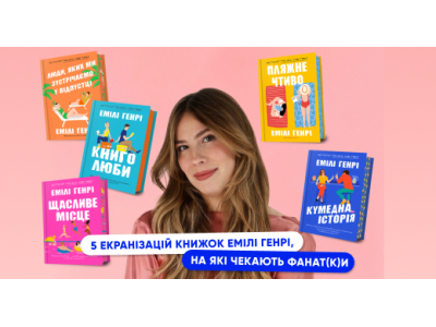 5 екранізацій книжок Емілі Генрі, на які чекають фанати та фанатки