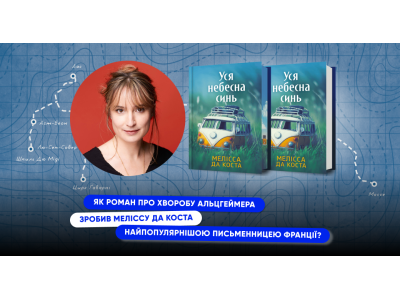 Як роман про хворобу Альцгеймера зробив Меліссу Да Коста найпопулярнішою письменницею Франції?