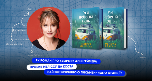 Як роман про хворобу Альцгеймера зробив Меліссу Да Коста найпопулярнішою письменницею Франції?