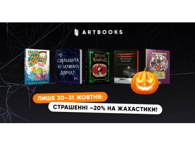 –20% на моторошні історії: святкуємо Гелловін з ARTBOOKS!