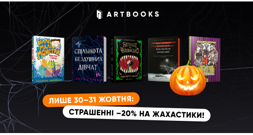 –20% на моторошні історії: святкуємо Гелловін з ARTBOOKS!
