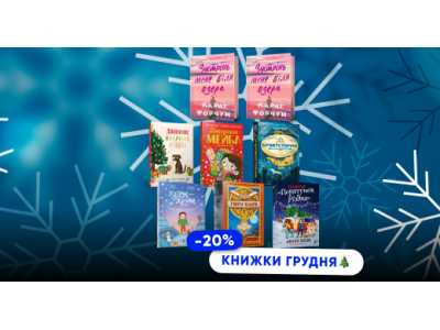 Книжки грудня: історії до свят зі знижкою 20%!