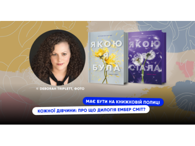 Має бути на книжковій полиці кожної дівчини: про що дилогія Ембер Сміт?