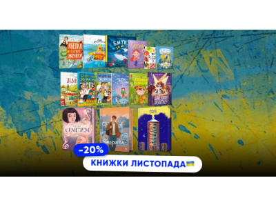 Книжки листопада: місяць українських авторів у ARTBOOKS!