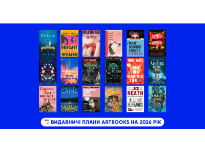 Видавничі плани ARTBOOKS на 2026 рік: новинки та продовження улюблених серій!