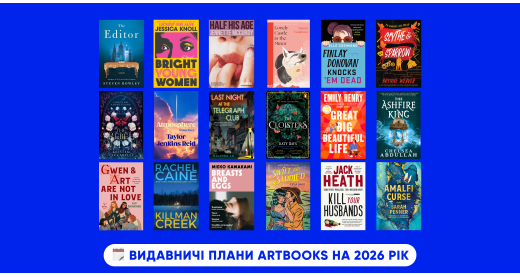 Видавничі плани ARTBOOKS на 2026 рік: новинки та продовження улюблених серій!