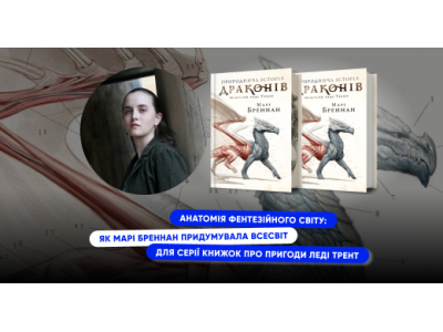 Анатомія фентезійного світу: як Марі Бреннан придумувала всесвіт для серії книжок про пригоди леді Трент