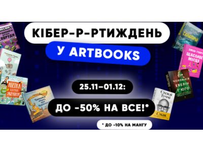Кібер-р-ртиждень у ARTBOOKS: знижки до 50%!