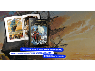 Твір зі шкільної програми в коміксах:  чому тепер від «Дітей капітана Ґранта» не відірвати очей?