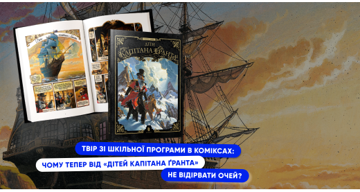 Твір зі шкільної програми в коміксах:  чому тепер від «Дітей капітана Ґранта» не відірвати очей?