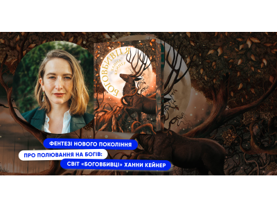 Фентезі нового покоління про полювання на богів: світ «Боговбивці» Ханни Кейнер