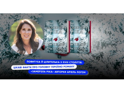 Повитуха й цілителька з XVIII століття: цікаві факти про головну героїню трилеру «Замерзла ріка» авторки Аріель Логон