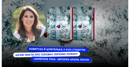 Повитуха й цілителька з XVIII століття: цікаві факти про головну героїню трилеру «Замерзла ріка» авторки Аріель Логон