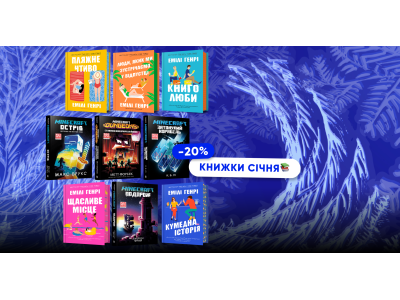 Книжки січня зі знижкою 20%: Емілі Генрі та Minecraft!