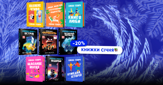 Книжки січня зі знижкою 20%: Емілі Генрі та Minecraft!