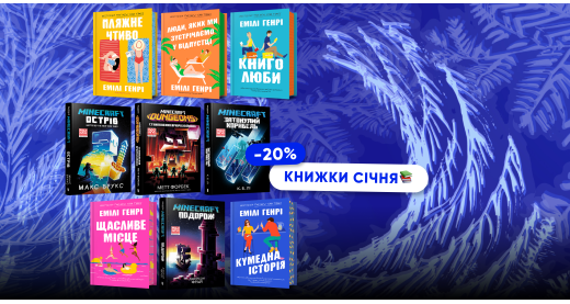 Книжки січня зі знижкою 20%: Емілі Генрі та Minecraft!