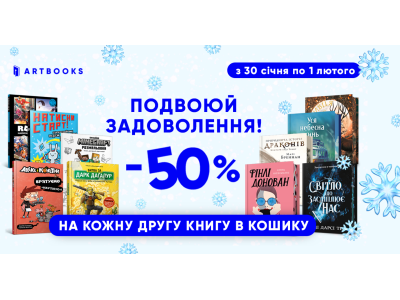 Подвоюй задоволення: –50% на кожну другу книжку ARTBOOKS!