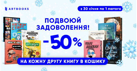 Подвоюй задоволення: –50% на кожну другу книжку ARTBOOKS!
