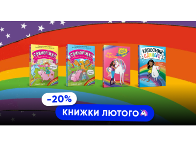 Дитячі книжки лютого: історії про єдинорогів!