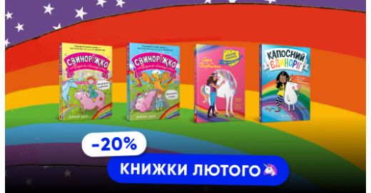 Дитячі книжки лютого: історії про єдинорогів!