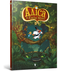 Аліса в Країні Мавп