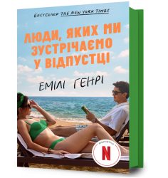 Люди, яких ми зустрічаємо у відпустці (кіноо...