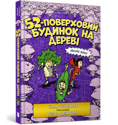 52-поверховий будинок на дереві