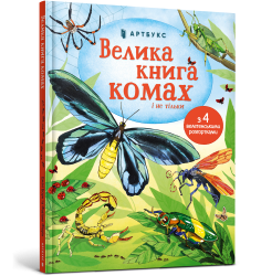 Велика книга комах і не тільки