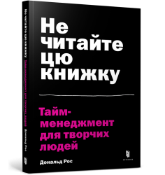 Не читайте цю книжку. Тайм-менеджмент для тв...