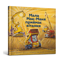 Мала Мак-Маня приймає вітання