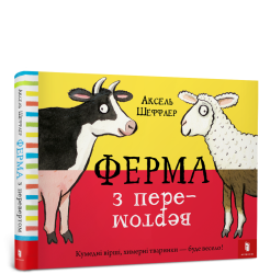 Ферма з перевертом