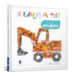 Я бачу! А ти? Нестримні машини