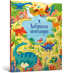 Лабіринти динозаврів 