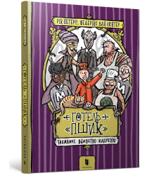 Готель «Пшик». Таємниче вбивство капустою