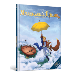 Маленький Принц. Планета вітрів