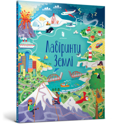 Лабіринти Землі