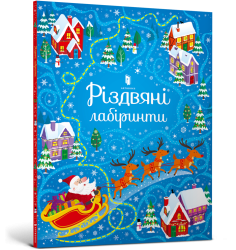 Різдвяні лабіринти