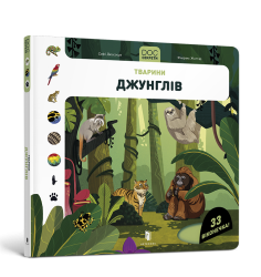 DOC Секрети. Тварини джунглів