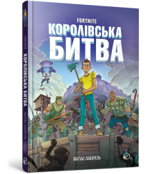 FORTNITE Королівська битва. Книга 1