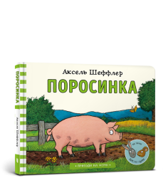 Поросинка
