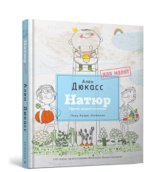 Натюр для малят. Просто, смачно та корисно