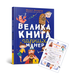 Велика книга гарних манер