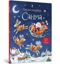 Перший стікербук. Санта