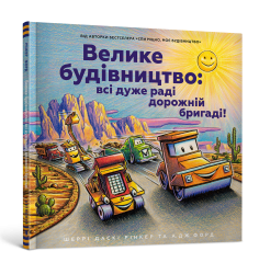 Велике будівництво: всі дуже раді дорожній б...