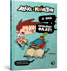 Алекс і монстри. А ось і сеньйор Флат!